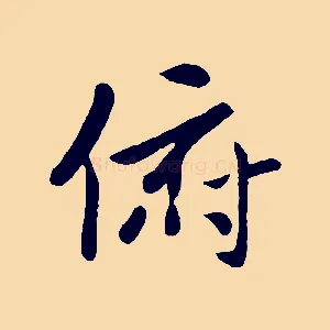 俯