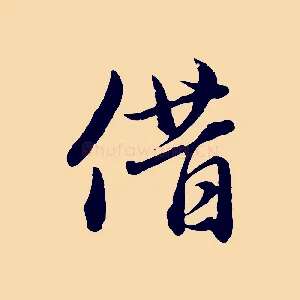 借