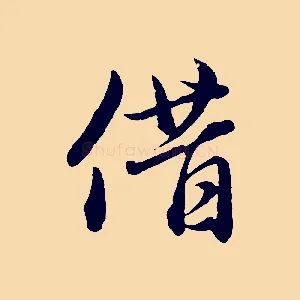 借