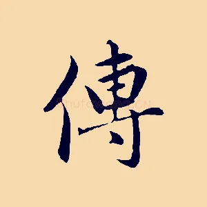傳