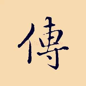 傳
