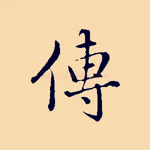 傳