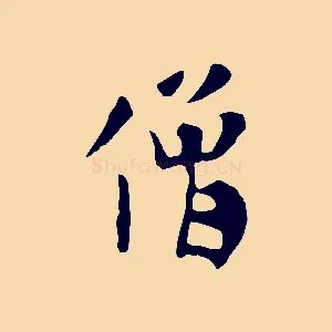 僧