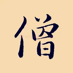 僧