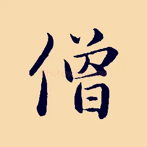 僧