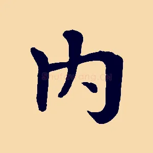 內