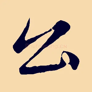 公
