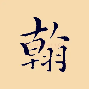 翰