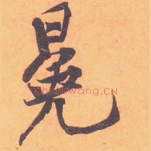 冕