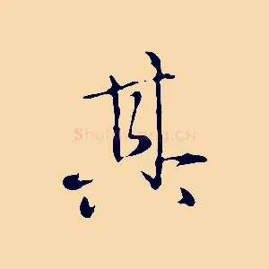 其