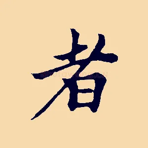 者