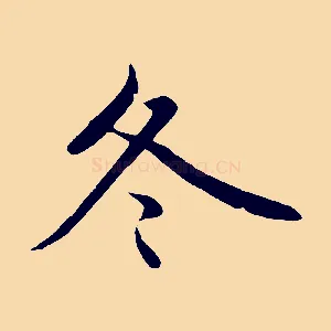 冬