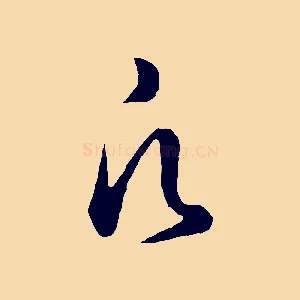 凡