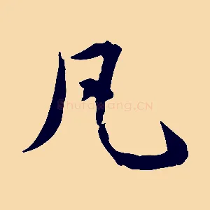 凡