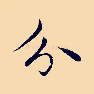 分