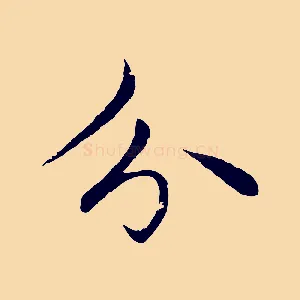 分