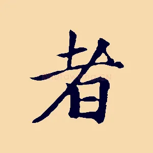 者