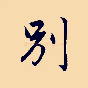 別
