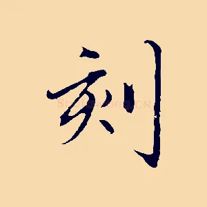 刻
