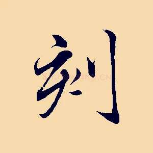 刻