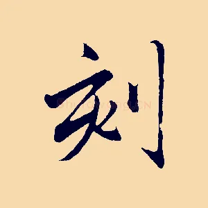 刻