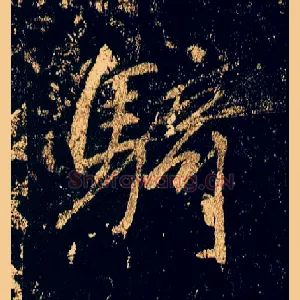 骑