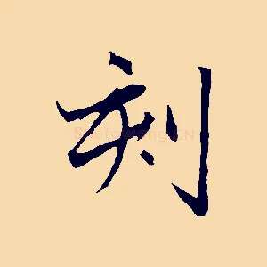 刻