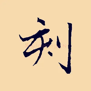 刻