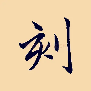 刻
