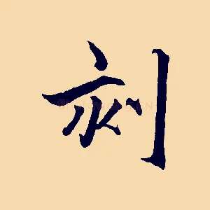 刻