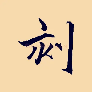 刻