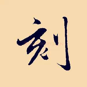 刻