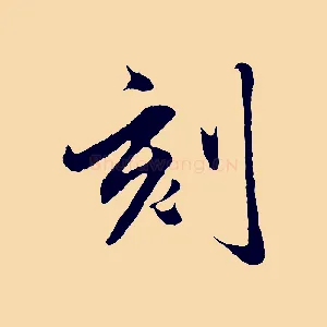 刻