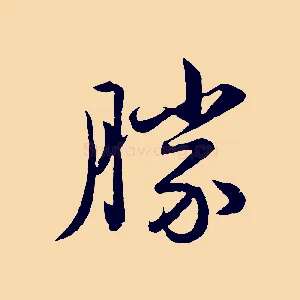 勝