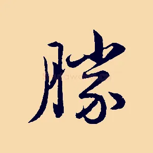 勝