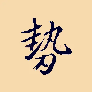 勢
