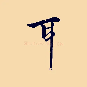 耳
