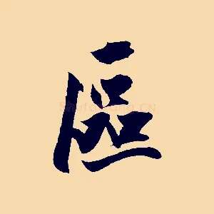 區