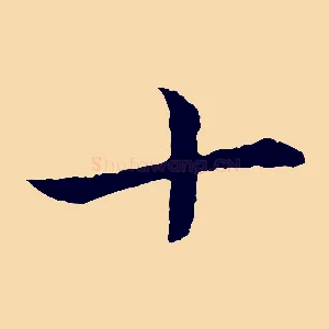 十