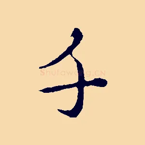 千