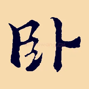 臥