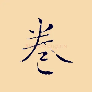 卷