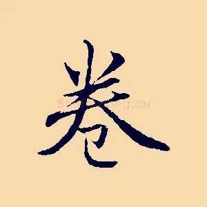 卷