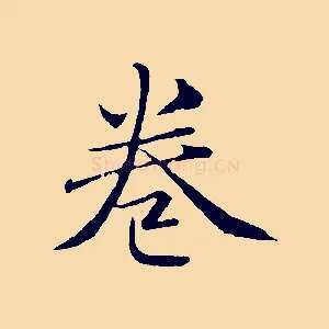 卷