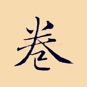 卷