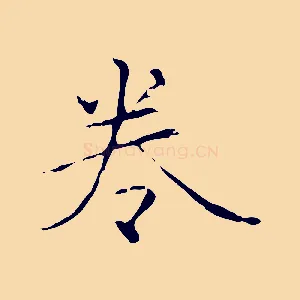 卷