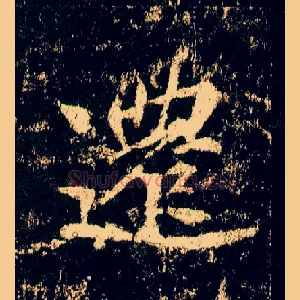 迁