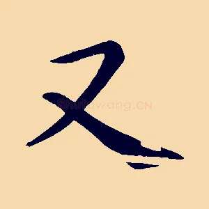 又