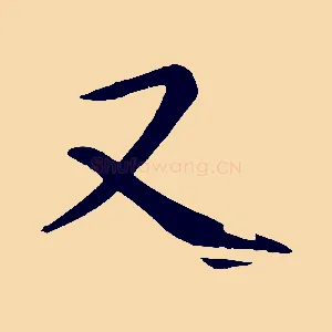 又