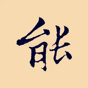 能
